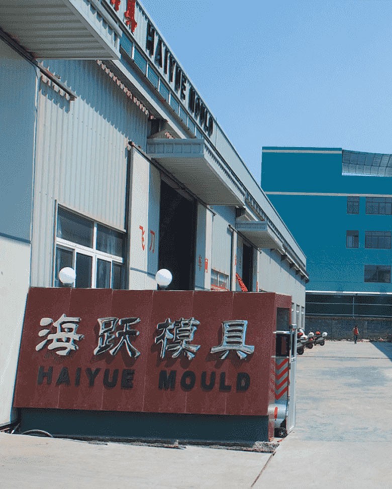 海跃模具